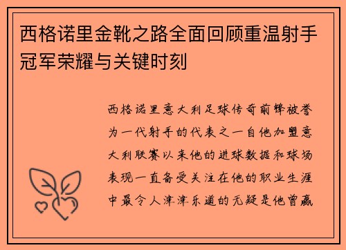 西格诺里金靴之路全面回顾重温射手冠军荣耀与关键时刻