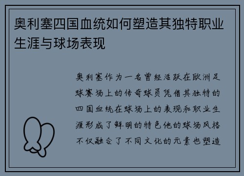 奥利塞四国血统如何塑造其独特职业生涯与球场表现