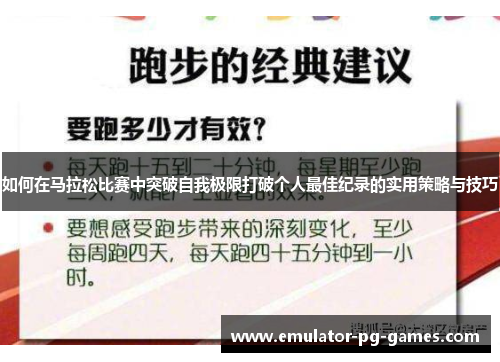如何在马拉松比赛中突破自我极限打破个人最佳纪录的实用策略与技巧