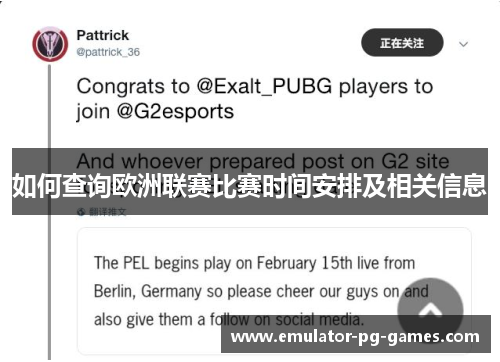 如何查询欧洲联赛比赛时间安排及相关信息
