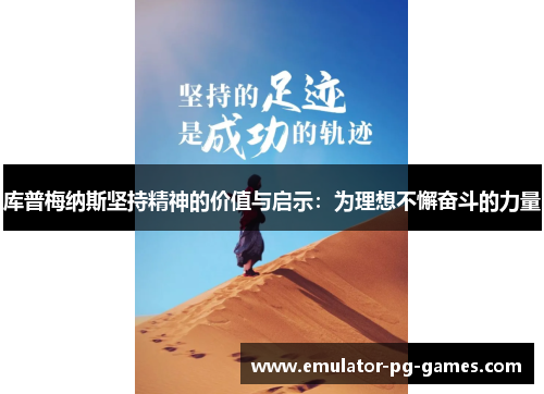 库普梅纳斯坚持精神的价值与启示：为理想不懈奋斗的力量