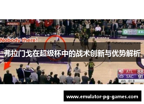 弗拉门戈在超级杯中的战术创新与优势解析