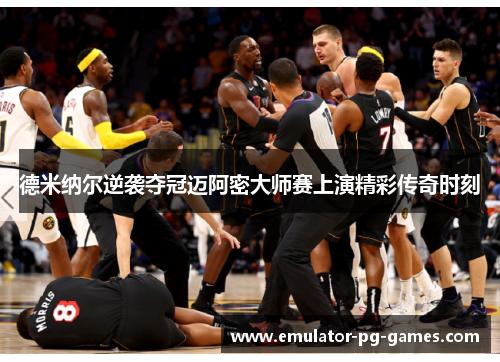 德米纳尔逆袭夺冠迈阿密大师赛上演精彩传奇时刻