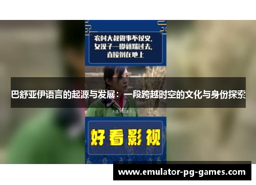 巴舒亚伊语言的起源与发展：一段跨越时空的文化与身份探索