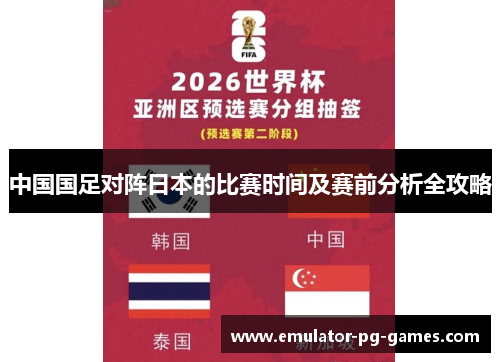 中国国足对阵日本的比赛时间及赛前分析全攻略