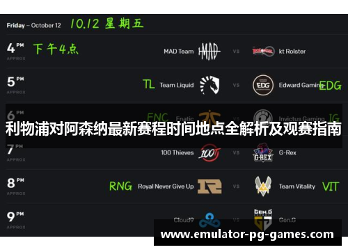 利物浦对阿森纳最新赛程时间地点全解析及观赛指南