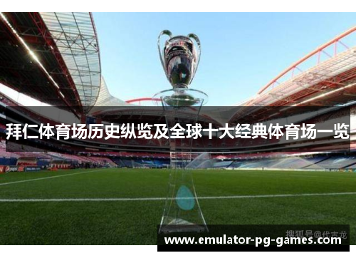 拜仁体育场历史纵览及全球十大经典体育场一览