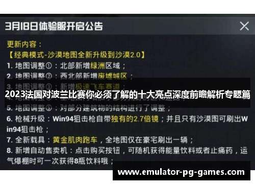 2023法国对波兰比赛你必须了解的十大亮点深度前瞻解析专题篇 2023法国对波兰比赛你必须了解的十大亮点深度前瞻解析专题篇