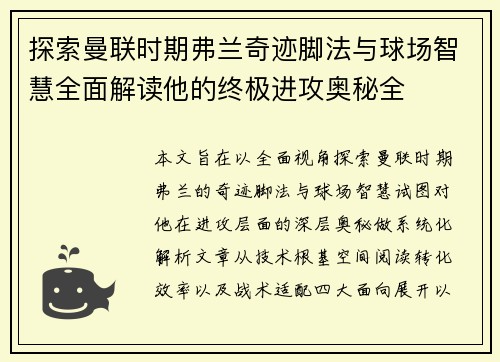 探索曼联时期弗兰奇迹脚法与球场智慧全面解读他的终极进攻奥秘全
