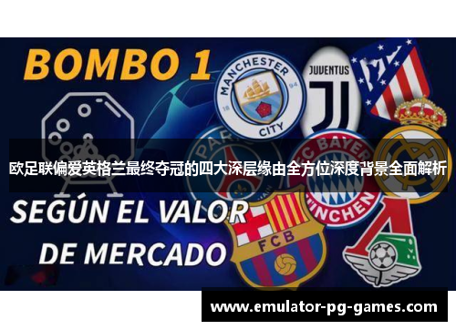 欧足联偏爱英格兰最终夺冠的四大深层缘由全方位深度背景全面解析 欧足联偏爱英格兰最终夺冠的四大深层缘由全方位深度背景全面解析