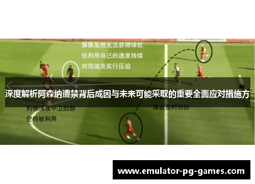 深度解析阿森纳遭禁背后成因与未来可能采取的重要全面应对措施方 深度解析阿森纳遭禁背后成因与未来可能采取的重要全面应对措施方
