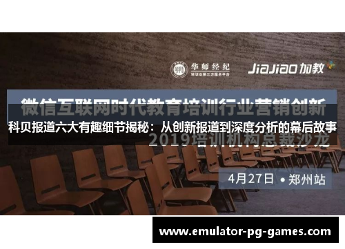 科贝报道六大有趣细节揭秘:从创新报道到深度分析的幕后故事 科贝报道六大有趣细节揭秘:从创新报道到深度分析的幕后故事