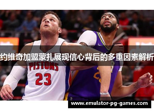 约维奇加盟蒙扎展现信心背后的多重因素解析