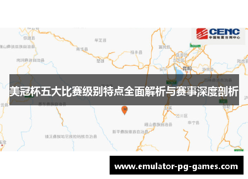 美冠杯五大比赛级别特点全面解析与赛事深度剖析