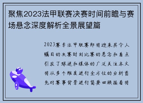 聚焦2023法甲联赛决赛时间前瞻与赛场悬念深度解析全景展望篇