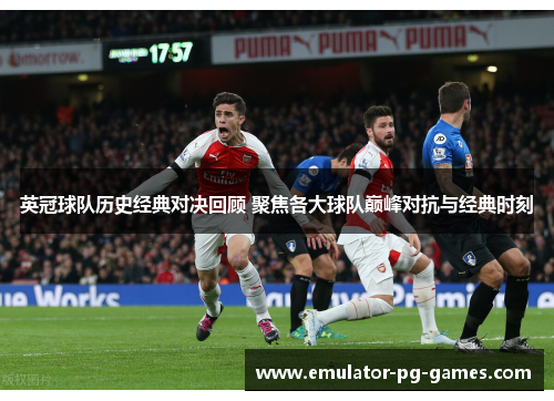 英冠球队历史经典对决回顾 聚焦各大球队巅峰对抗与经典时刻