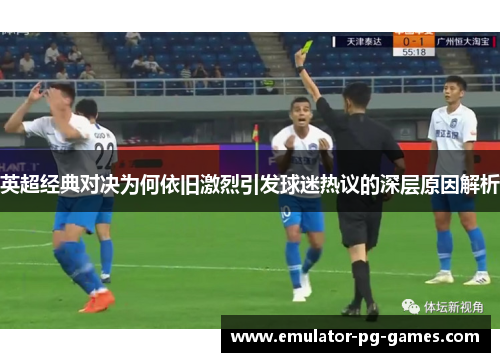 英超经典对决为何依旧激烈引发球迷热议的深层原因解析