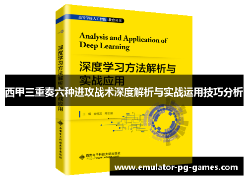 西甲三重奏六种进攻战术深度解析与实战运用技巧分析