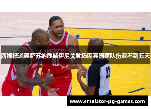 西媒报道奥萨苏纳质疑伊尼戈登场因其国家队伤退不到五天