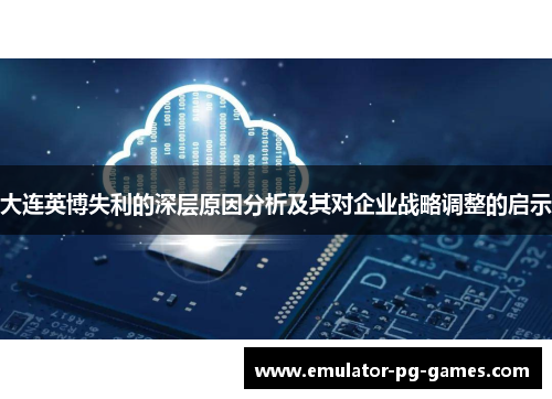 大连英博失利的深层原因分析及其对企业战略调整的启示