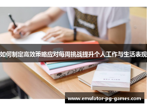 如何制定高效策略应对每周挑战提升个人工作与生活表现