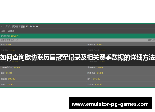 如何查询欧协联历届冠军记录及相关赛季数据的详细方法
