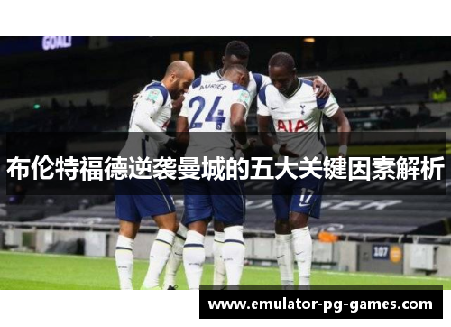 布伦特福德逆袭曼城的五大关键因素解析