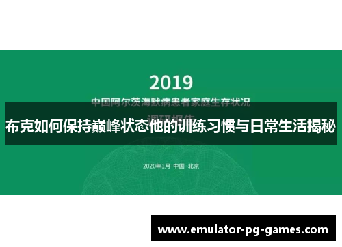 布克如何保持巅峰状态他的训练习惯与日常生活揭秘