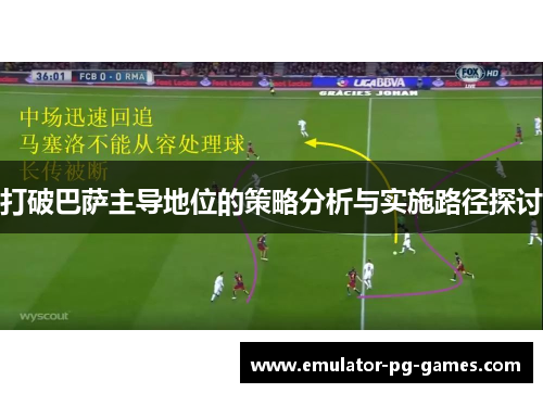 打破巴萨主导地位的策略分析与实施路径探讨 打破巴萨主导地位的策略分析与实施路径探讨
