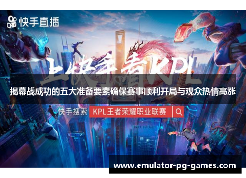 揭幕战成功的五大准备要素确保赛事顺利开局与观众热情高涨