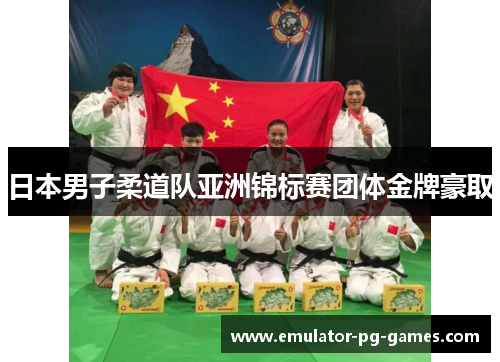 日本男子柔道队亚洲锦标赛团体金牌豪取