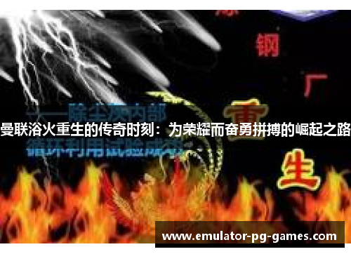曼联浴火重生的传奇时刻:为荣耀而奋勇拼搏的崛起之路 曼联浴火重生的传奇时刻:为荣耀而奋勇拼搏的崛起之路