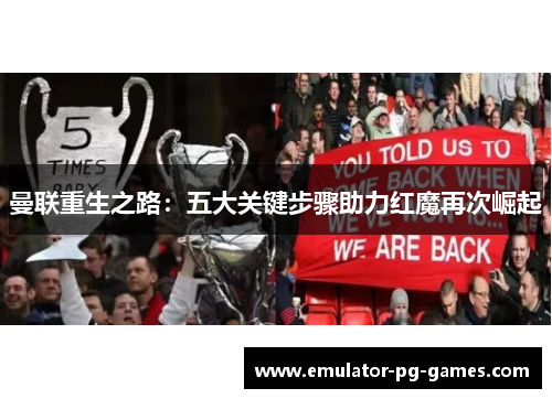 曼联重生之路：五大关键步骤助力红魔再次崛起