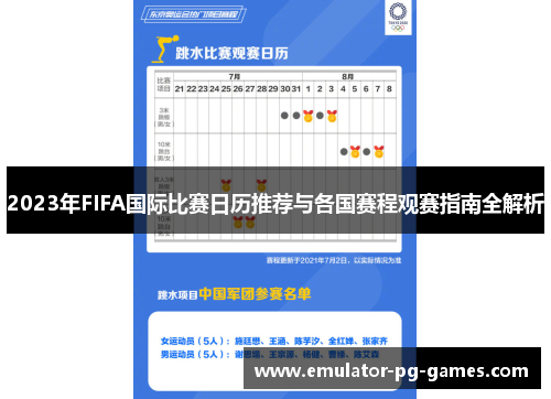 2023年FIFA国际比赛日历推荐与各国赛程观赛指南全解析