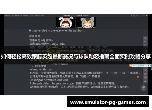 如何轻松高效跟踪英超最新赛况与球队动态指南全面实时攻略分享