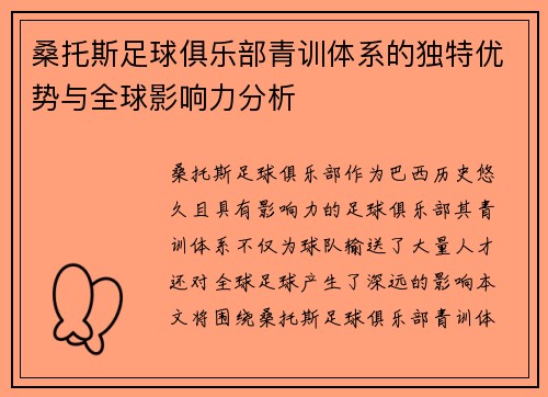 桑托斯足球俱乐部青训体系的独特优势与全球影响力分析 桑托斯足球俱乐部青训体系的独特优势与全球影响力分析