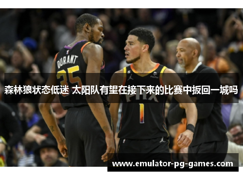 森林狼状态低迷 太阳队有望在接下来的比赛中扳回一城吗 森林狼状态低迷 太阳队有望在接下来的比赛中扳回一城吗