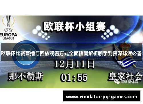 欧联杯比赛直播与回放观看方式全面指南解析新手到资深球迷必备 欧联杯比赛直播与回放观看方式全面指南解析新手到资深球迷必备