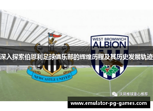 深入探索伯恩利足球俱乐部的辉煌历程及其历史发展轨迹