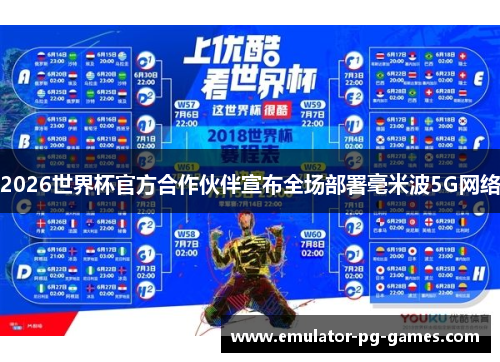 2026世界杯官方合作伙伴宣布全场部署毫米波5G网络