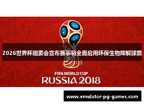 2026世界杯组委会宣布赛事将全面启用环保生物降解球票