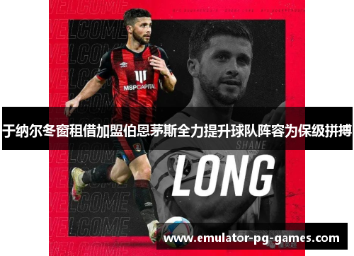 于纳尔冬窗租借加盟伯恩茅斯全力提升球队阵容为保级拼搏