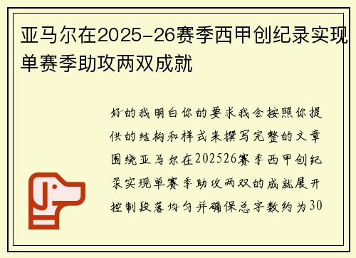 亚马尔在2025-26赛季西甲创纪录实现单赛季助攻两双成就