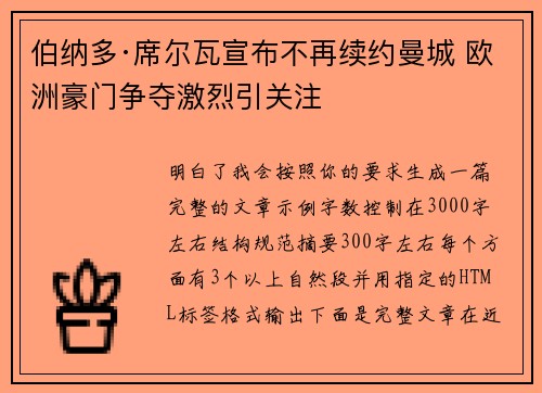 伯纳多·席尔瓦宣布不再续约曼城 欧洲豪门争夺激烈引关注 伯纳多·席尔瓦宣布不再续约曼城 欧洲豪门争夺激烈引关注