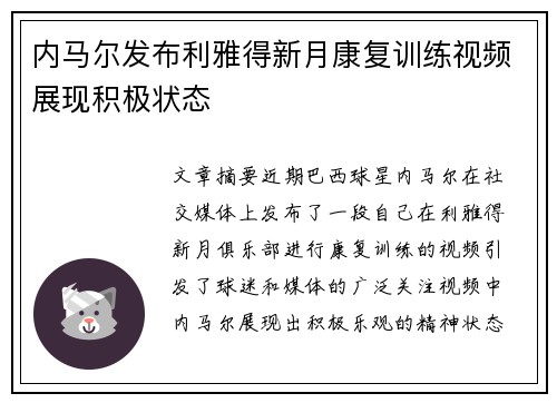 内马尔发布利雅得新月康复训练视频展现积极状态 内马尔发布利雅得新月康复训练视频展现积极状态
