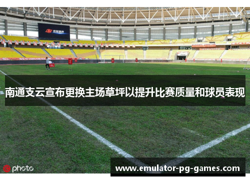 南通支云宣布更换主场草坪以提升比赛质量和球员表现 南通支云宣布更换主场草坪以提升比赛质量和球员表现
