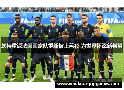坎特重返法国国家队重新披上蓝衫 为世界杯添新希望 坎特重返法国国家队重新披上蓝衫 为世界杯添新希望