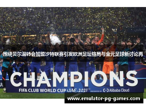 围绕贝尔温转会加盟沙特联赛引发欧洲足坛格局与金元足球新讨论再 围绕贝尔温转会加盟沙特联赛引发欧洲足坛格局与金元足球新讨论再
