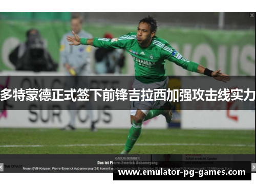 多特蒙德正式签下前锋吉拉西加强攻击线实力
