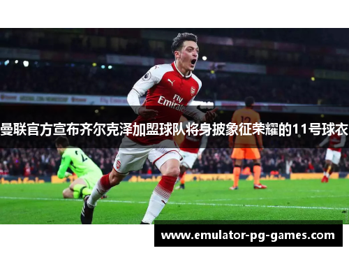 曼联官方宣布齐尔克泽加盟球队将身披象征荣耀的11号球衣 曼联官方宣布齐尔克泽加盟球队将身披象征荣耀的11号球衣